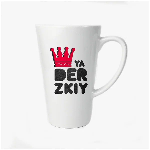 

Большая конусная кружка CoolPodarok Ya derzkiy (я дерзкий)