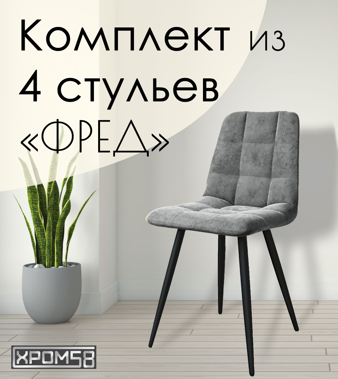 

Стулья для кухни Хром58 "Фред", комплект 4 шт, Фред