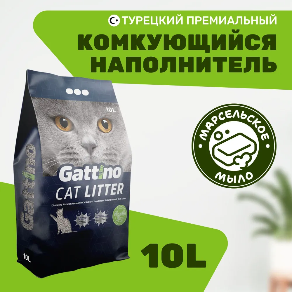 Комкующийся наполнитель GATTINO бентонитовый марсельское мыло 10л 810₽