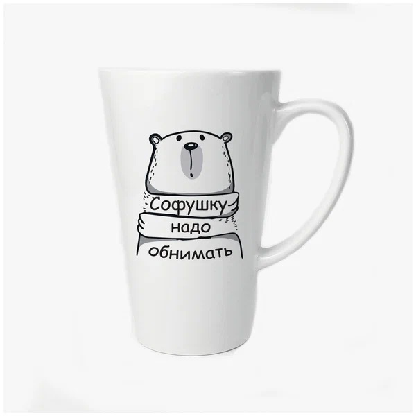 

Большая конусная кружка CoolPodarok Софушку надо обнимать