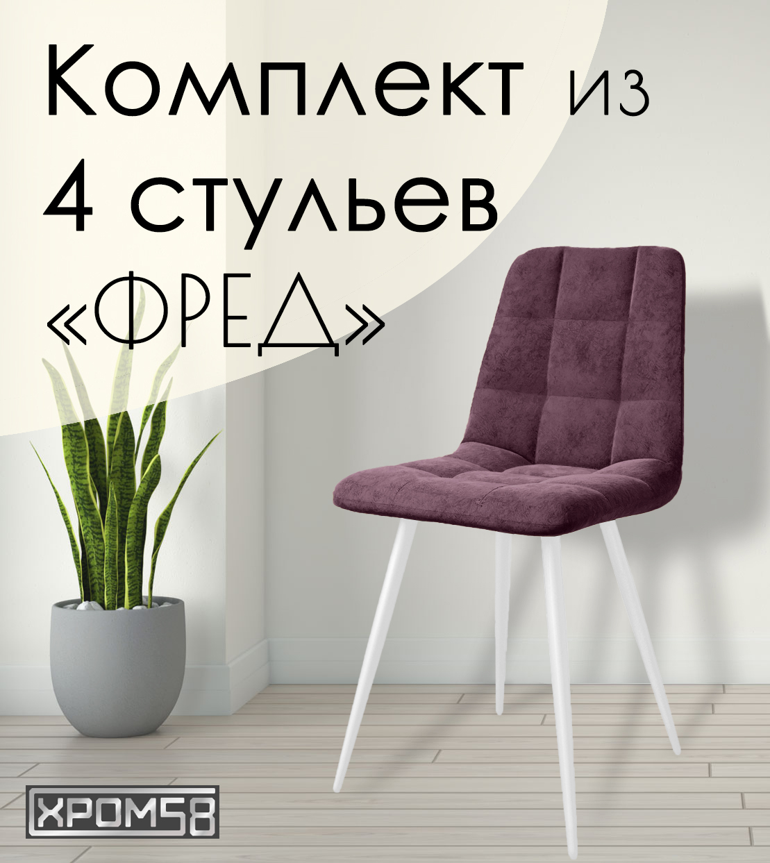 

Стулья для кухни Хром58 "Фред", комплект 4 шт, Фред