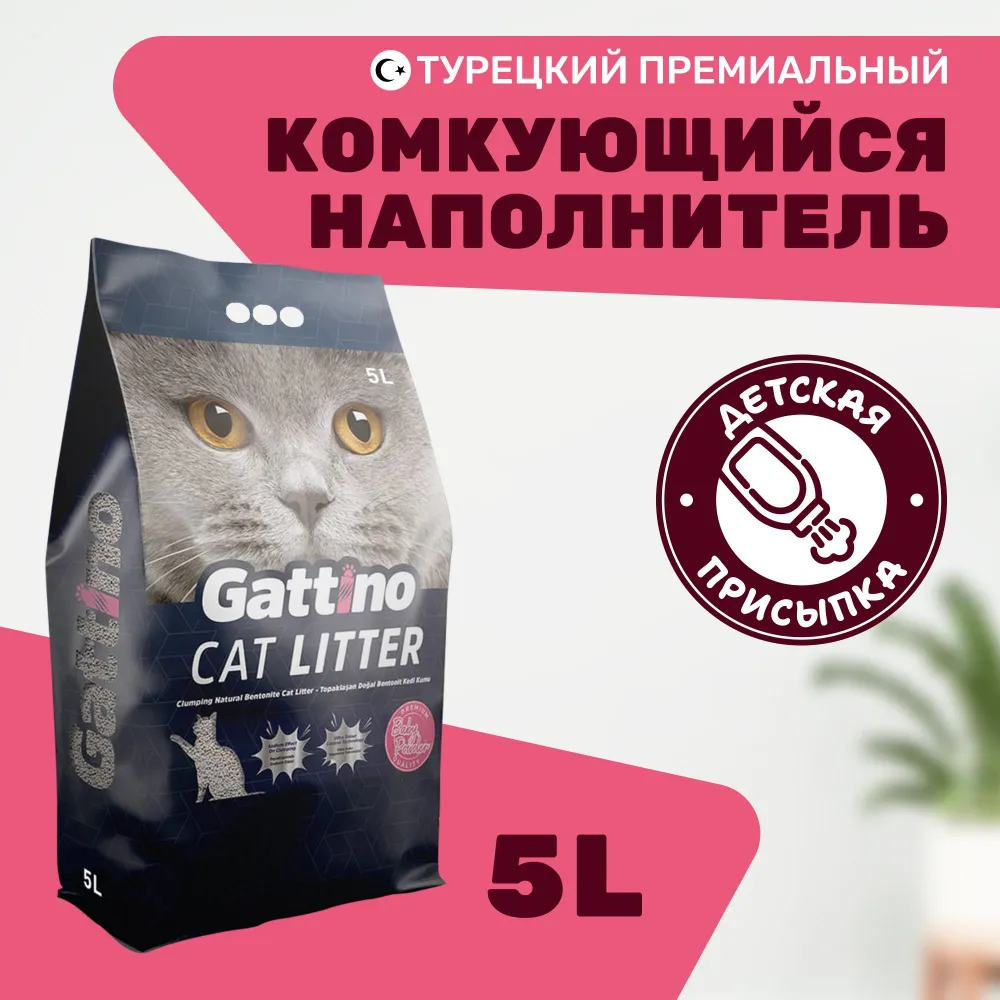 Комкующийся наполнитель GATTINO бентонитовый детская присыпка 5 л 405₽