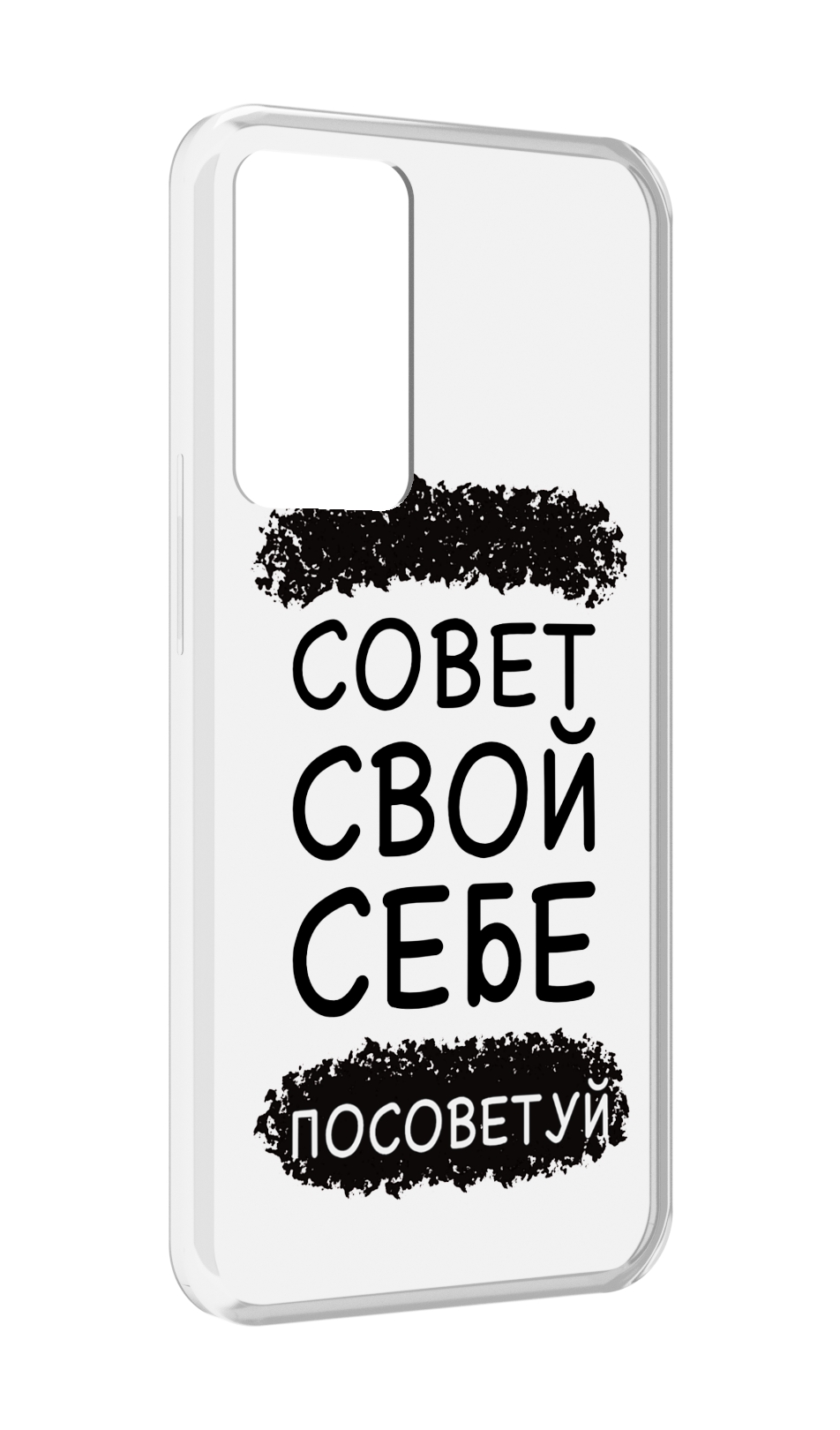 

Чехол MyPads Совет-свой-себе-посоветуй для OPPO Reno 8 Lite, Прозрачный, Tocco
