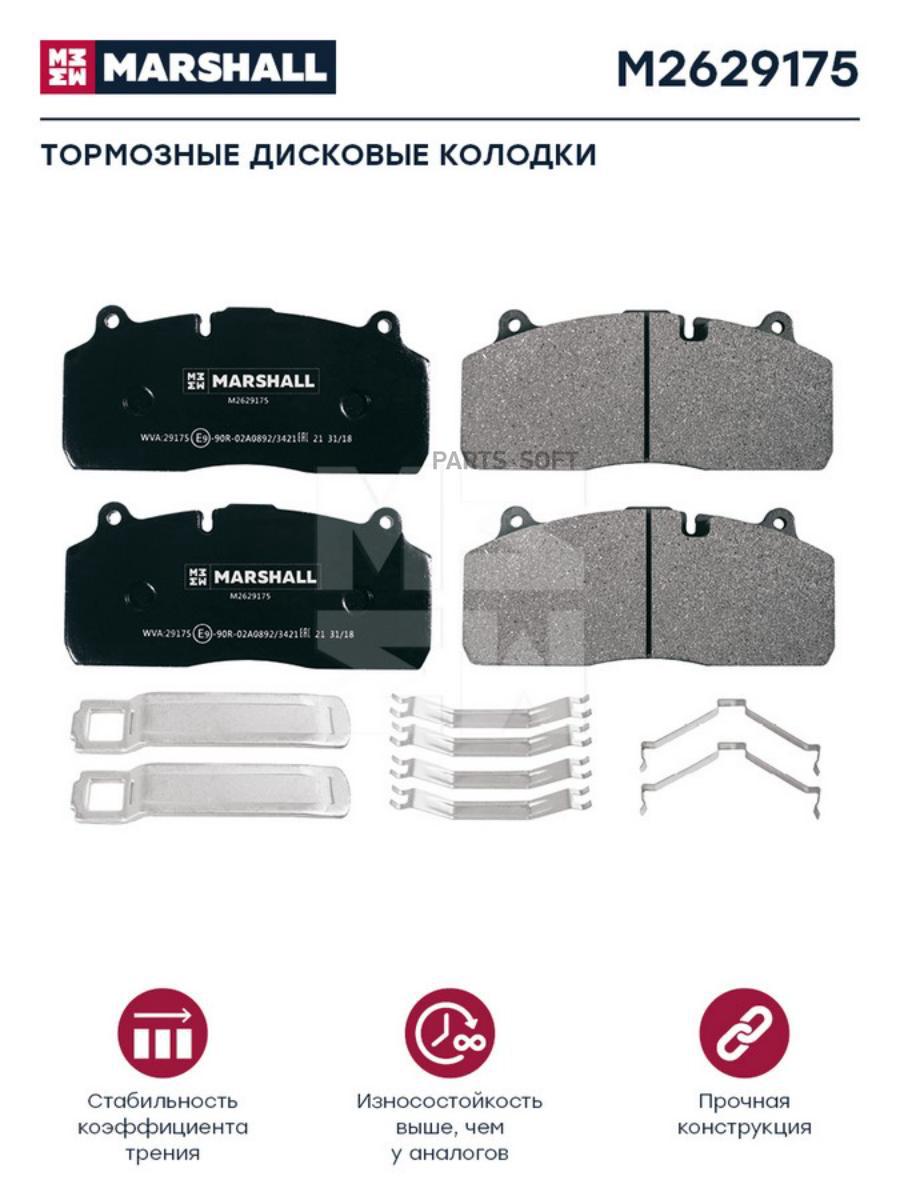 

Комплект тормозных колодок MARSHALL Autoparts HCV M2629175