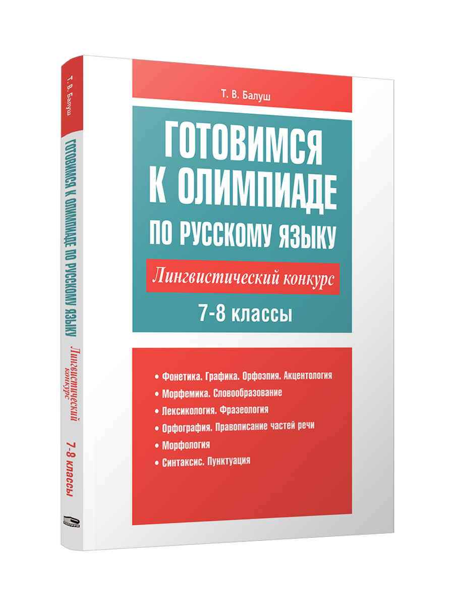 

Готовимся к олимпиаде по русскому языку: лингвистический конкурс. 7-8 классы, Учебная. Русский язык