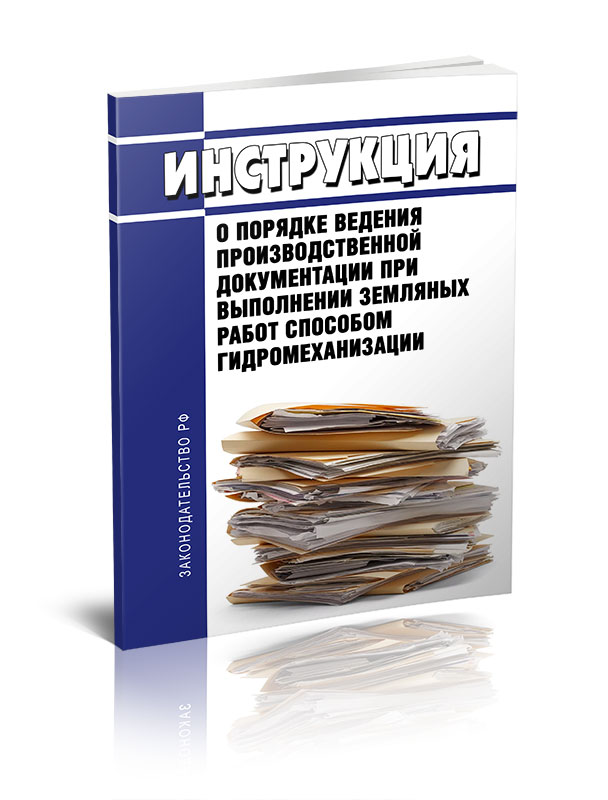 

Инструкция о порядке ведения производственной документации при выполнении земляных