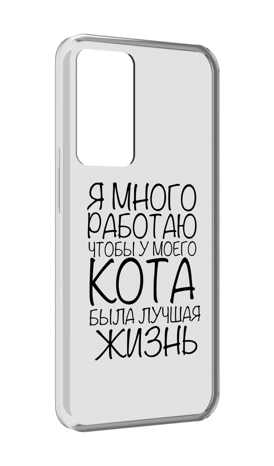 

Чехол MyPads Работаю-на-кота для OPPO Reno 8 Lite, Прозрачный, Tocco