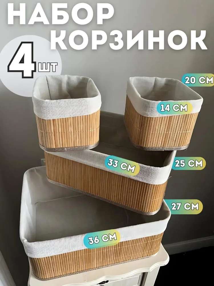 

Набор плетеных корзин для хранения 4 шт