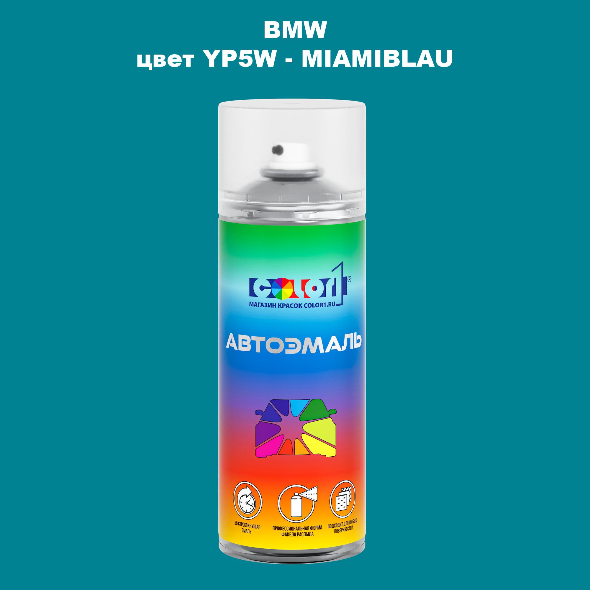 

Аэрозольная краска COLOR1 для BMW, цвет YP5W - MIAMIBLAU, Прозрачный