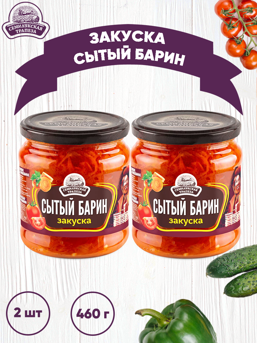 

Закуска овощная Семилукская трапеза Сытый барин, 2 шт по 460 г, Сытый барин