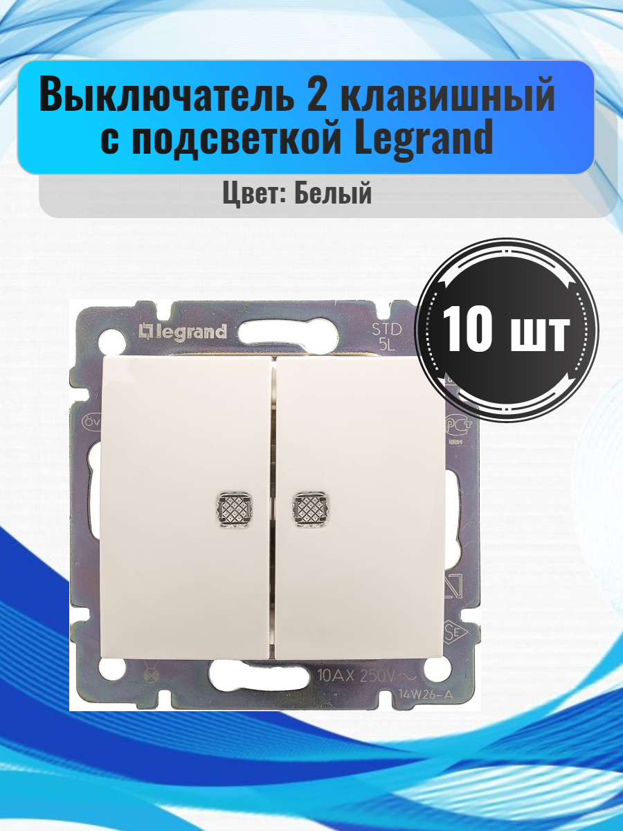 фото Выключатель legrand 4212 2 клавишный проходной с подсветкой, 10 шт, белый