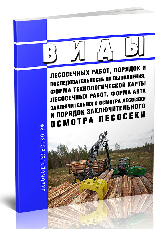 

Виды лесосечных работ, порядок и последовательность их выполнения, форма