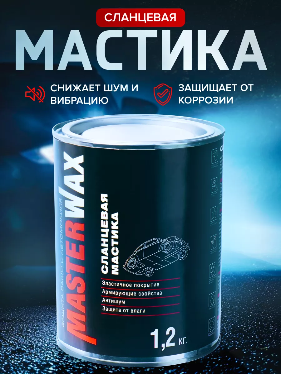 

Мастика сланцевая, МаstеrWах, евробаллон 1,2 кг, Антишум жидкие подкрылки MW