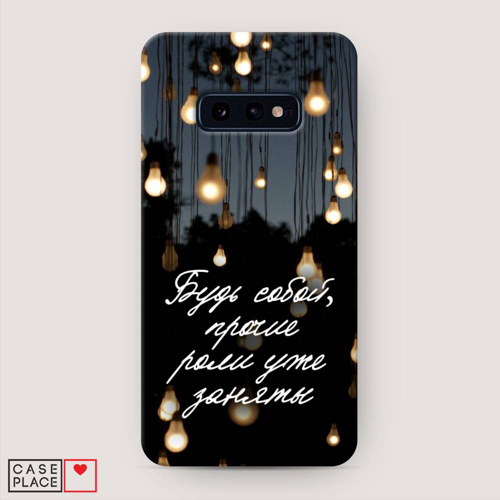 

Пластиковый чехол "Будь собой" на Samsung Galaxy S10E, 27220-5