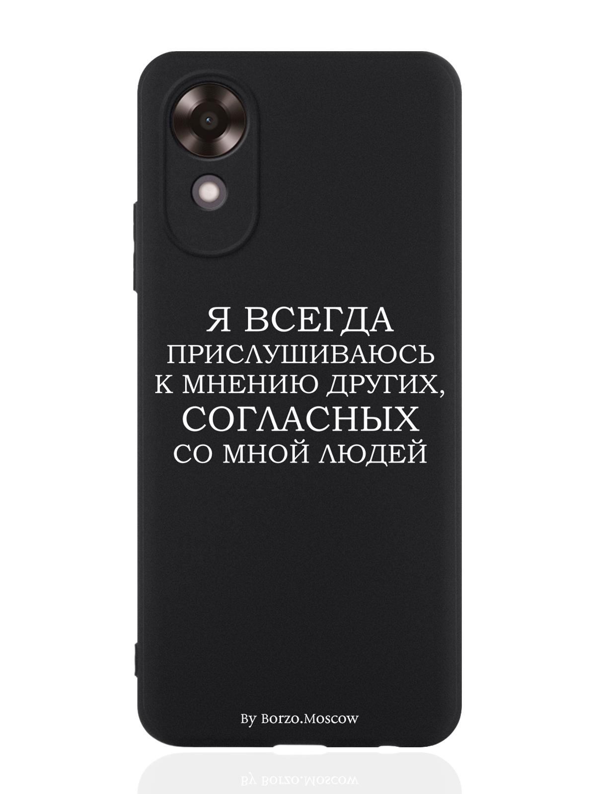 

Чехол для OPPO A17k Я всегда прислушиваюсь к мнению других черный, Белый;черный