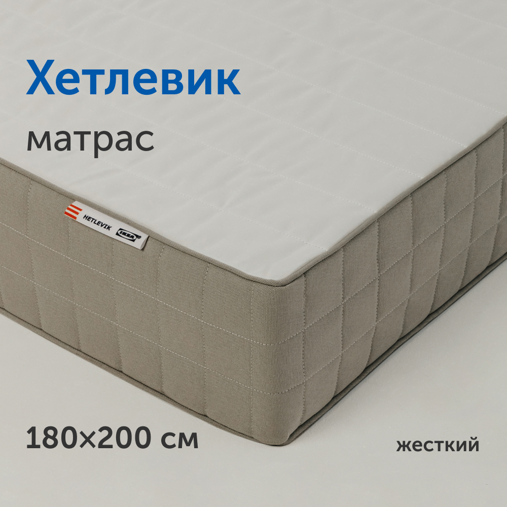 Матрас IKEA/ИКЕА Хетлевик, независимые пружины, 180х200 см