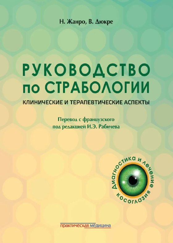 

Руководство по страбологии. Клинические и терапевтические аспекты