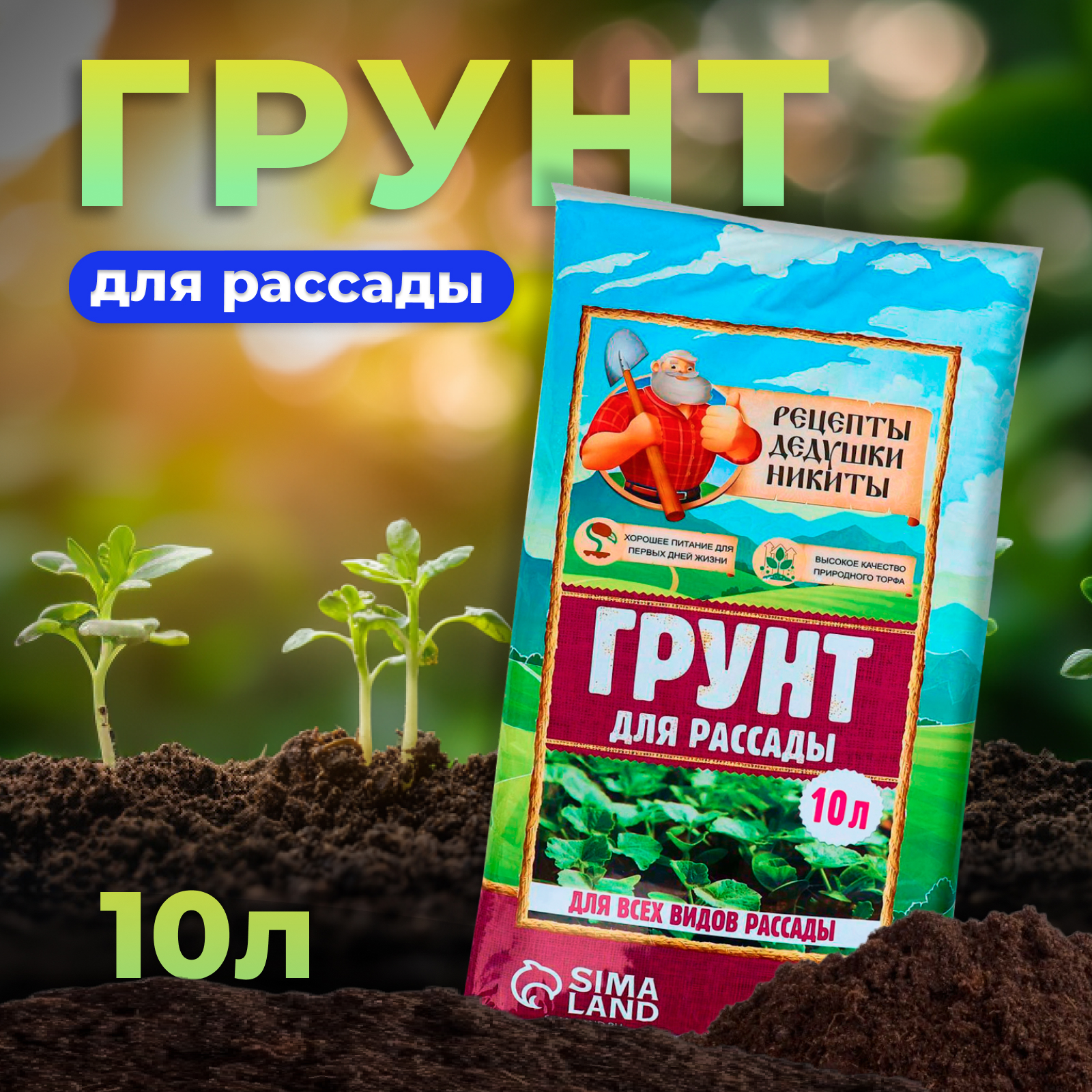 Рецепты дедушки Никиты Грунт Рецепты Дедушки Никиты «Для рассады», 10 л