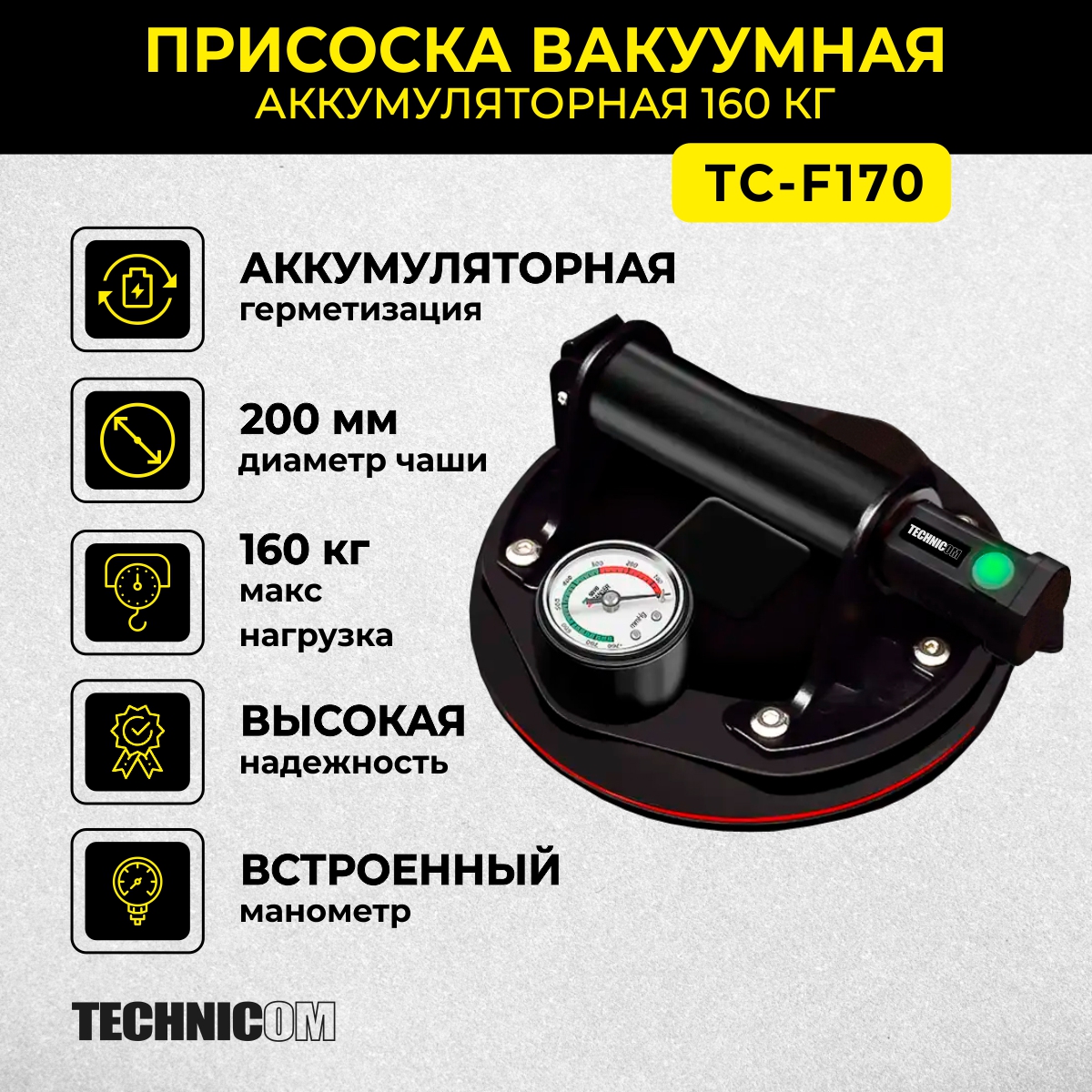 Присоска вакуумная аккумуляторная TECHNICOM TC-F170 присоска вакуумная алюминиевая technicom 3 чашки 120 мм tc l3110