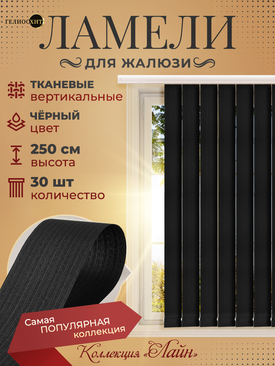 

Ламели Лайна 30 шт высотой 250 см черного цвета для вертикальных жалюзи, Черный, Ламели Лайна