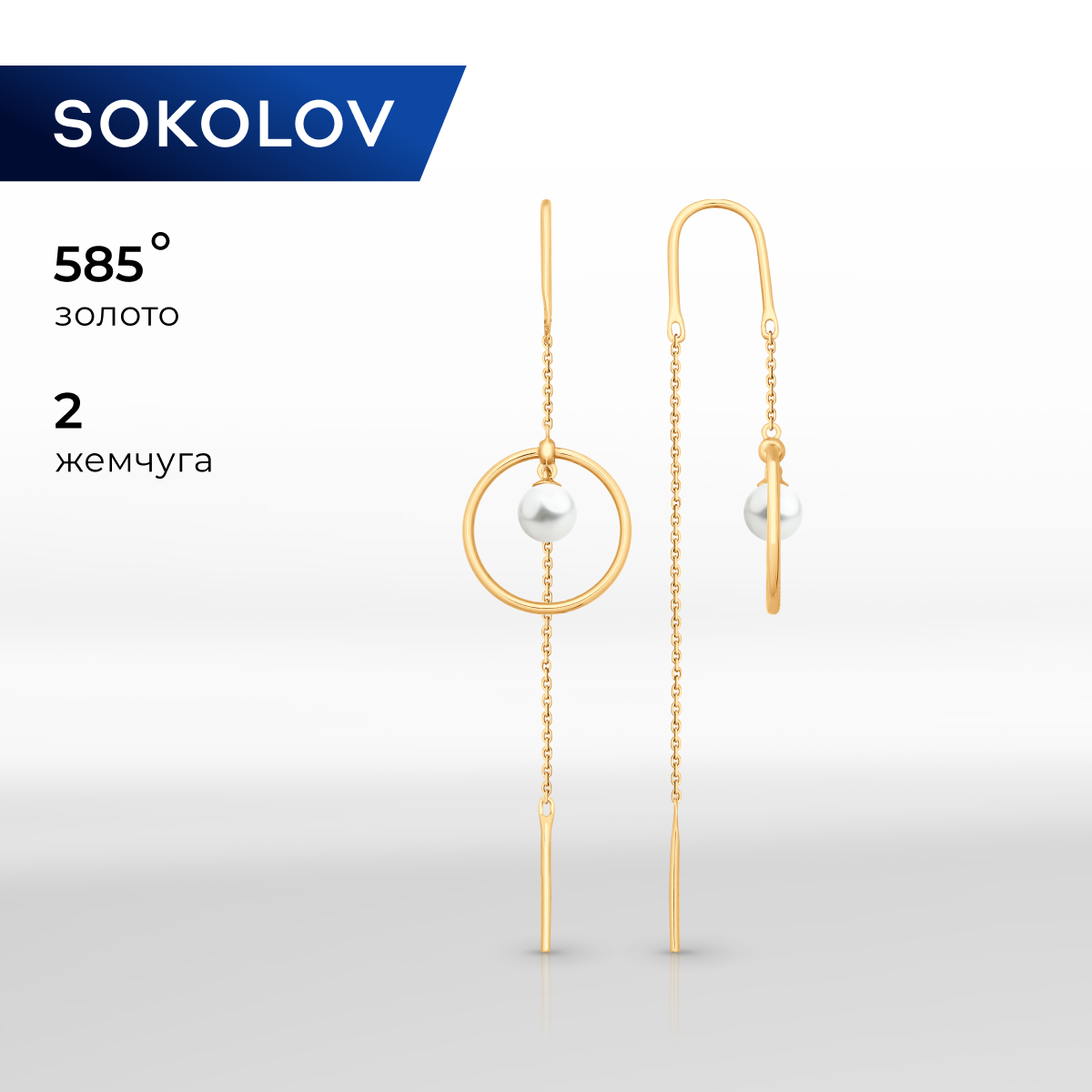 

Серьги продевки из красного золота SOKOLOV 792087, жемчуг культивированный, 792087