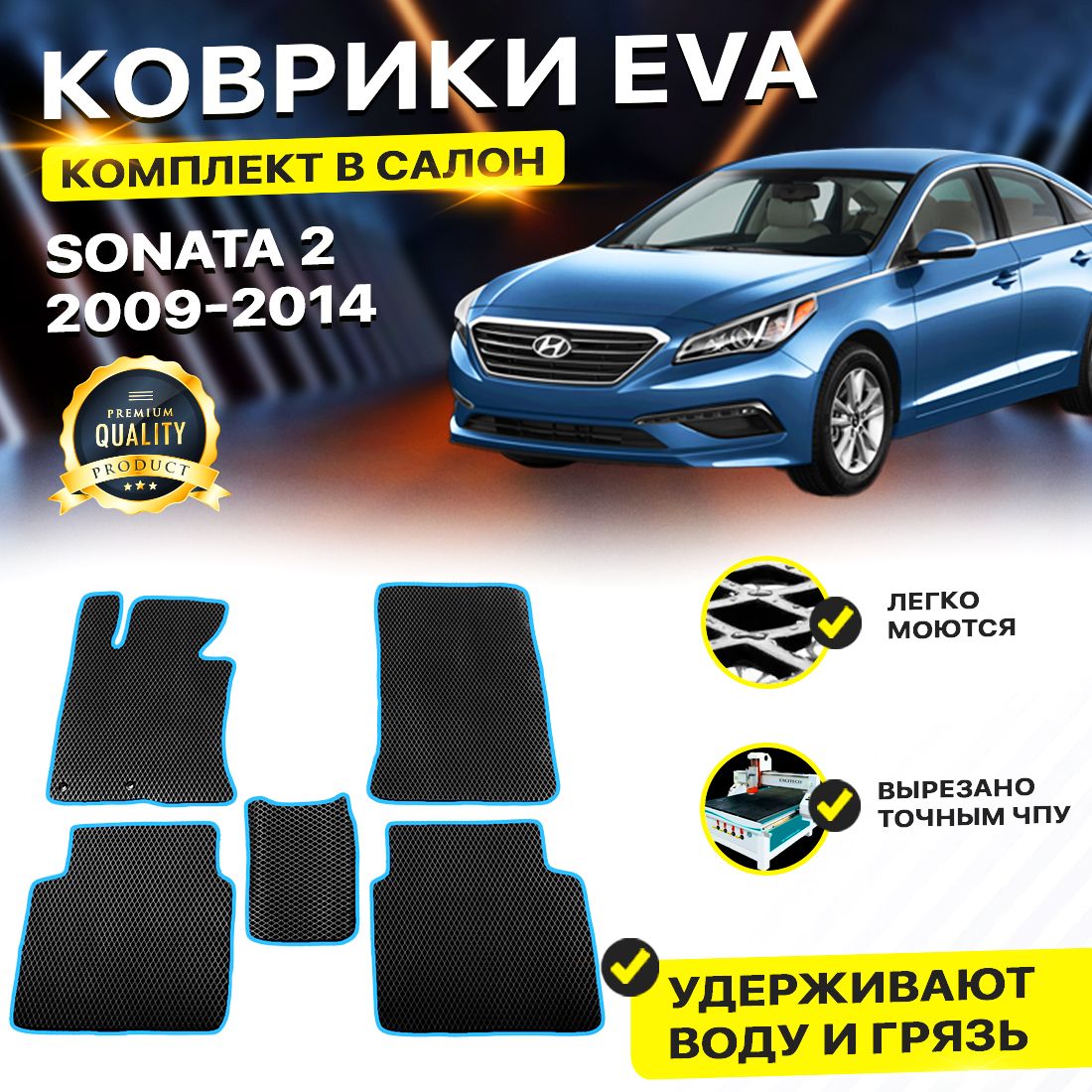 

Комплект ковриков DreamCar Technology Hyundai Sonata 6 2009-2014/VI черный синий