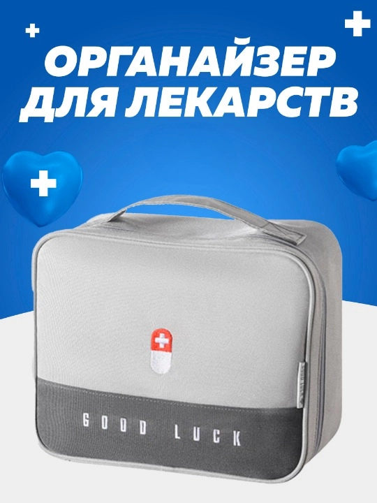 

Органайзер аптечка для хранения лекарств GOOD HOME универсальная (Серый), new_aptechka
