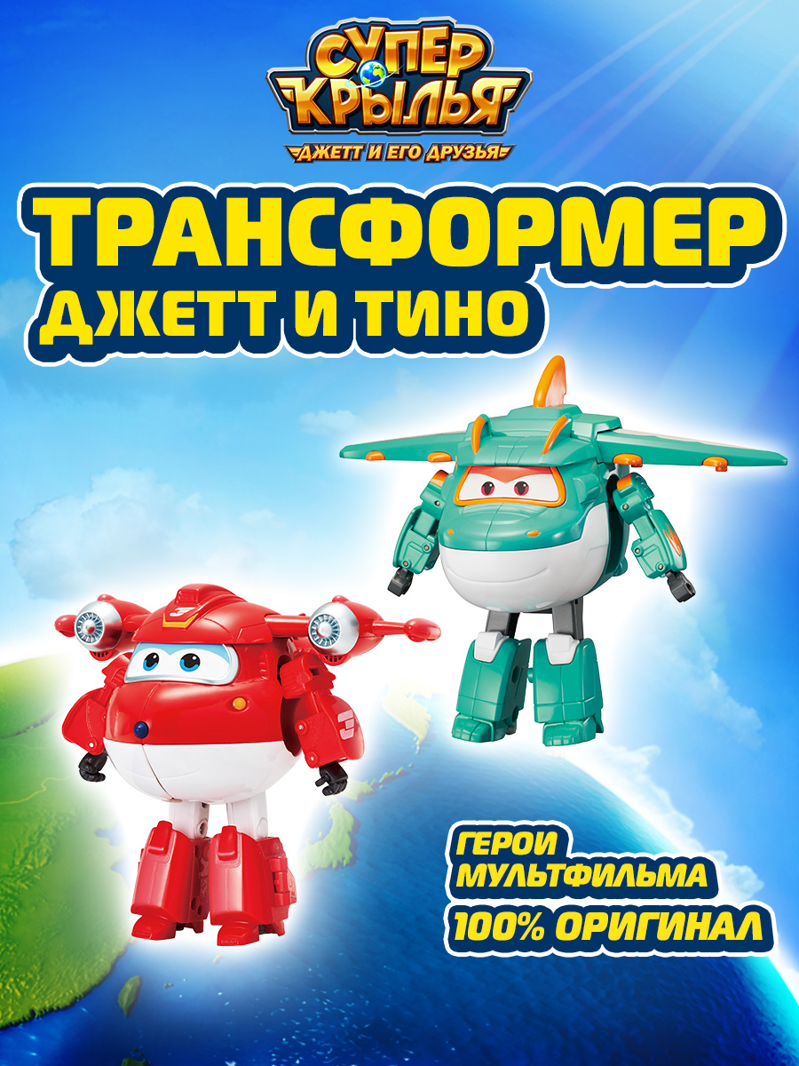 Игровой набор Super Wings Набор из 2 трансформеров Джетт и Тино набор трансформеров защитники sl 02906 woow toys