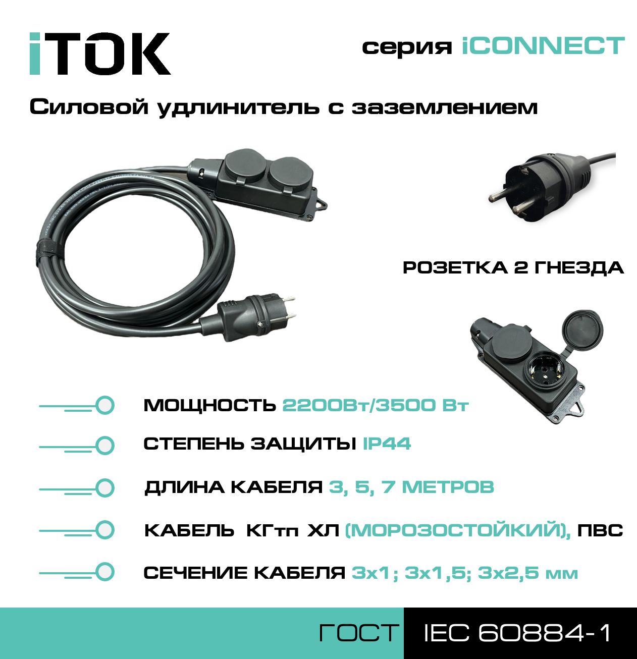 Удлинитель с заземлением серии iTOK iCONNECT КГтп-ХЛ 3х2,5 мм 2 гнезда IP44 7 м кабель itok