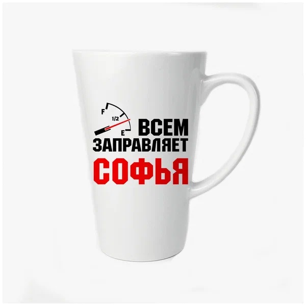 

Большая конусная кружка CoolPodarok Всем заправляет Софья