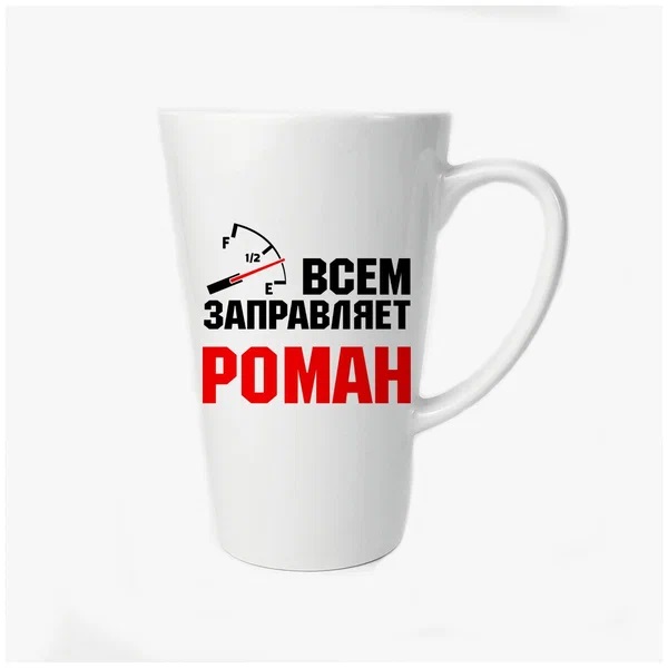 

Большая конусная кружка CoolPodarok Всем заправляет Роман