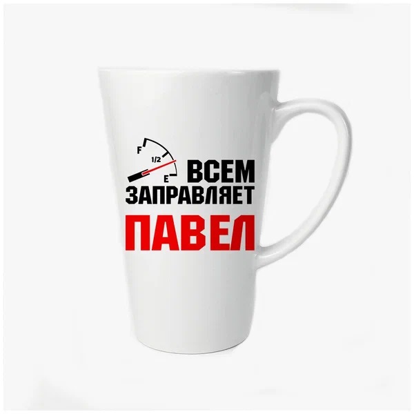 

Большая конусная кружка CoolPodarok Всем заправляет Павел