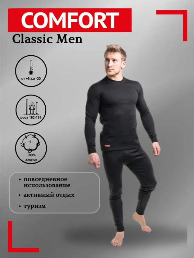 

Комплект термобелья Comfort Classic Men 60 рост 182-188, Чёрный, Черный, Comfort Classic Men