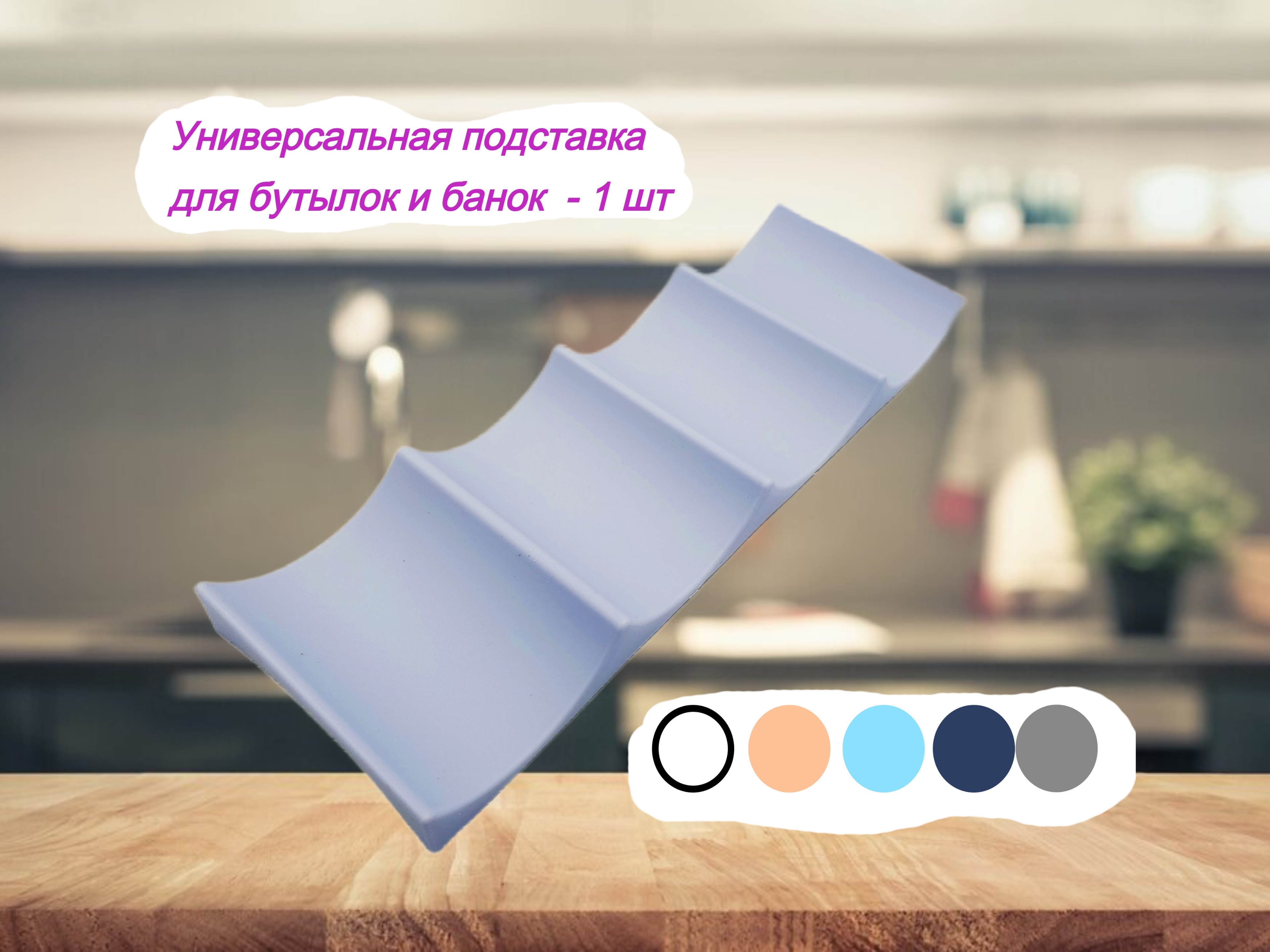 Универсальная подставка для бутылок и банок, Daily Green, Светло синий