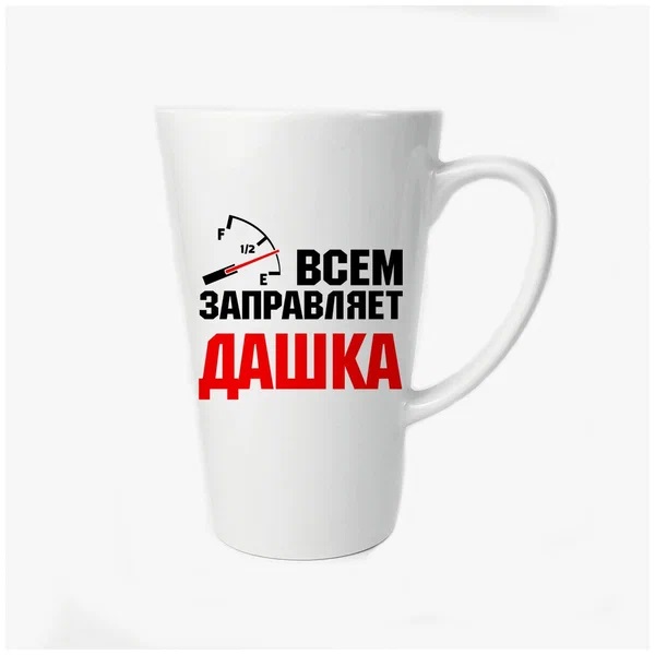фото Большая конусная кружка coolpodarok всем заправляет дашка
