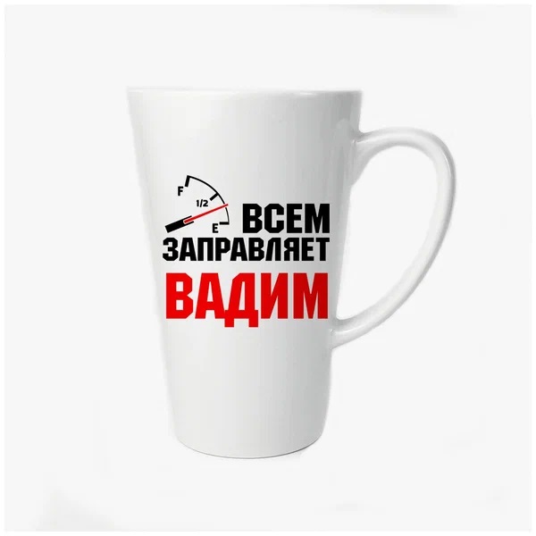 

Большая конусная кружка CoolPodarok Всем заправляет Вадим