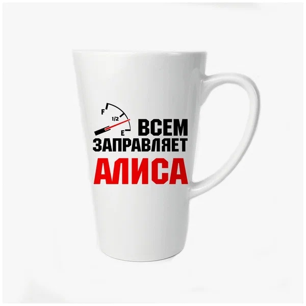 

Большая конусная кружка CoolPodarok Всем заправляет Алиса