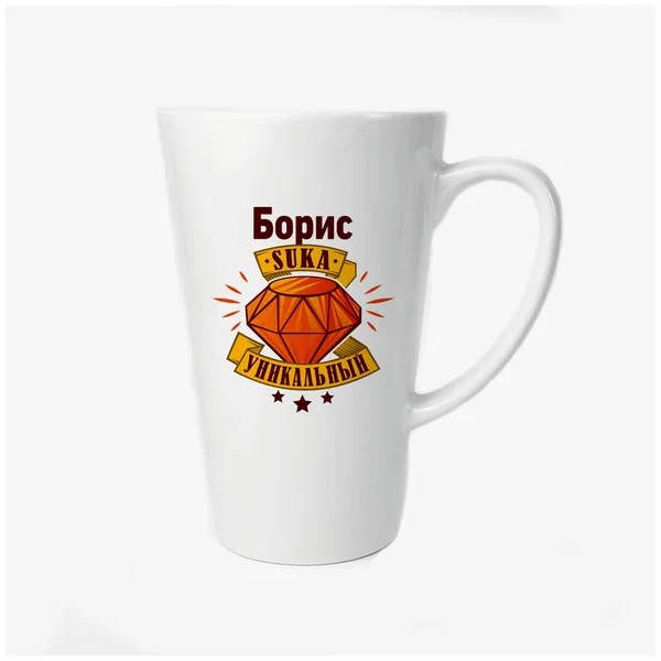 

Большая конусная кружка CoolPodarok Борис С#ка уникальный