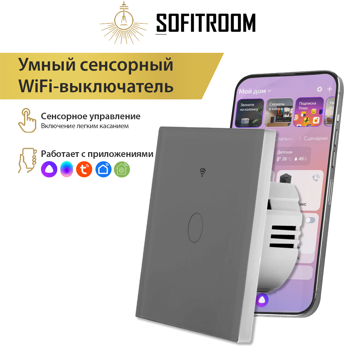 Умный сенсорный одноканальный WIFI выключатель света Sofitroom