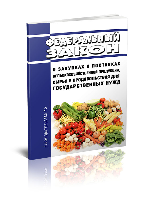 

Федеральный закон О закупках и поставках сельскохозяйственной продукции, сырья
