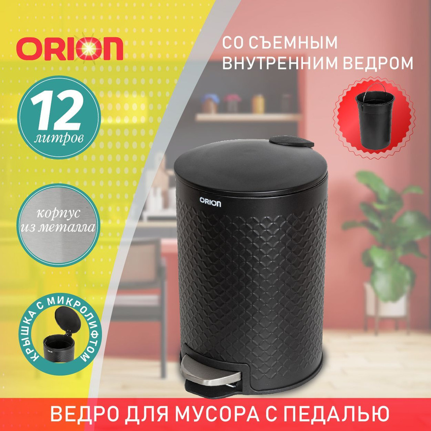 

Ведро для мусора Orion 420123 12 л, ORION 420123