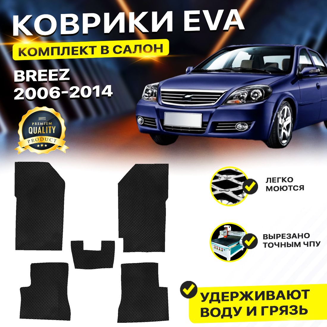 

Комплект ковриков DreamCar Technology Lifan Breez 2006-2014 черный