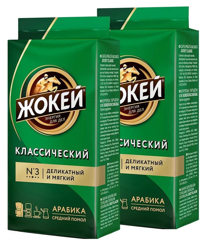 Кофе молотый Жокей Классический, 250 грамм - 2 шт