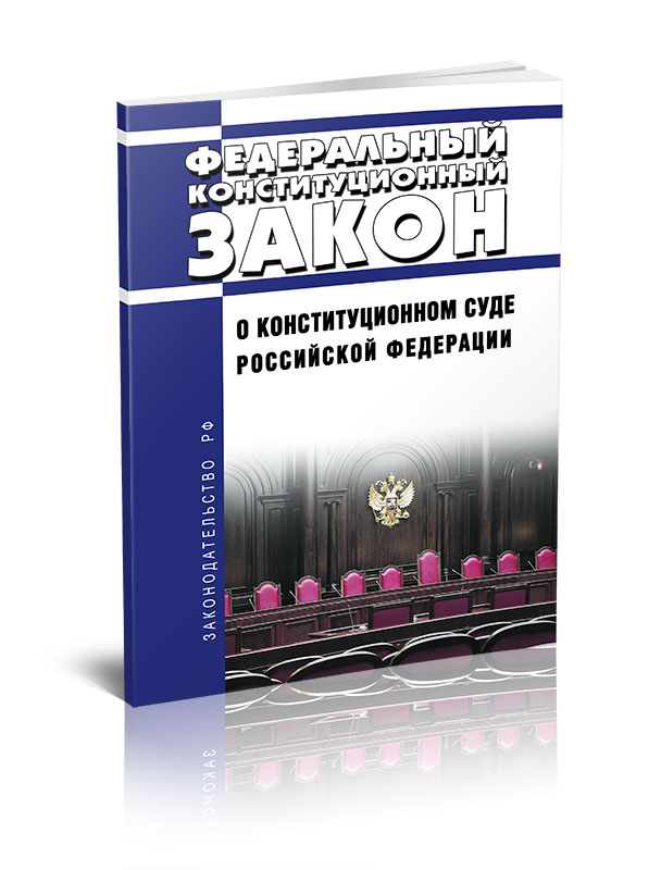 

Федеральный конституционный закон О Конституционном Суде Российской Федерации