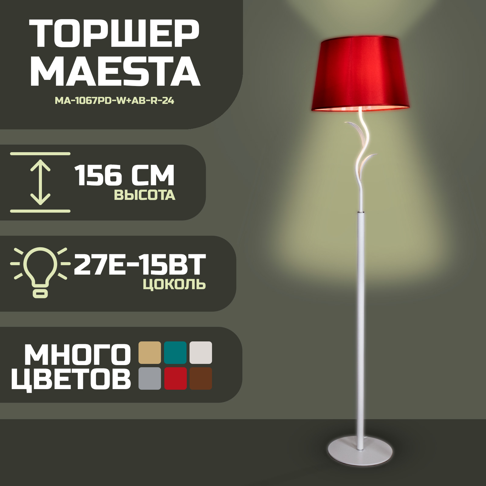 

Торшер Maesta Белый абажур красный MA-1067PD-W+AB-R-24 E27 15 Вт., MA-1067PD-W