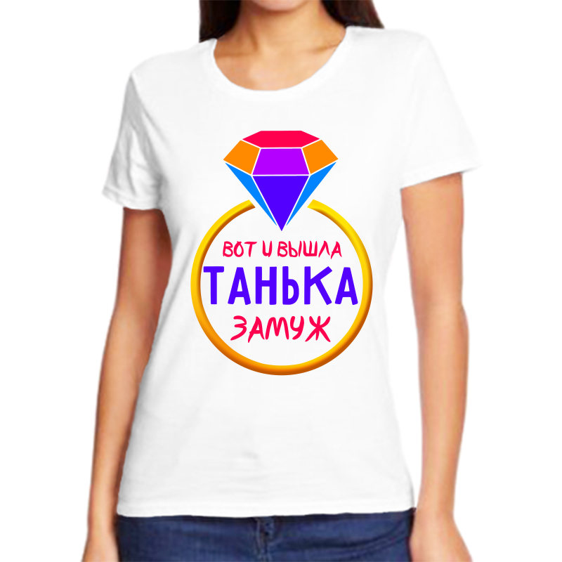

Футболка женская белая 42 р-р вот и вышла танька замуж, Белый, fzh_vot_i_vyshla_tanka_zamuzh