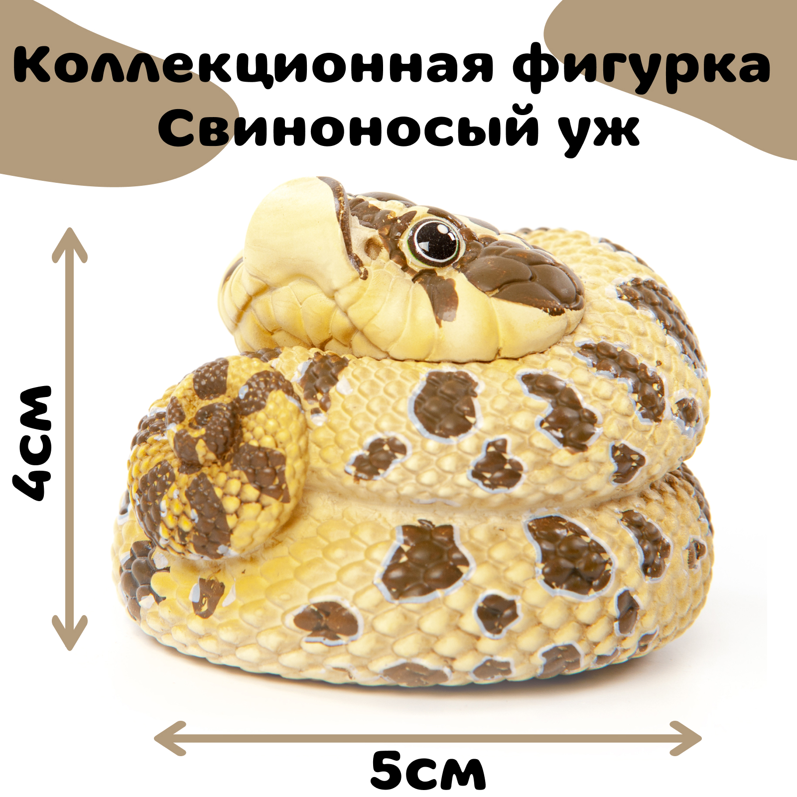 Коллекционная фигурка свиноносной змеи EXOPRIMA, жёлто-коричневая