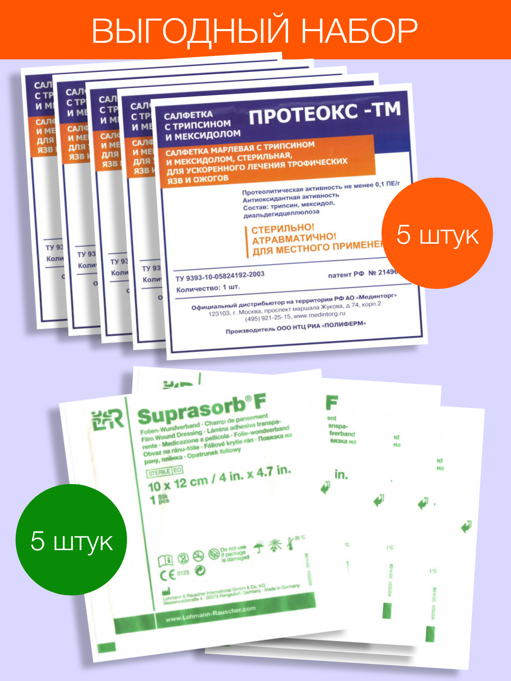 Набор Полиферм салфетка Протеокс-ТМ 10х10 см 5 шт + Пленка Suprasorb F 10x12 см 5 шт