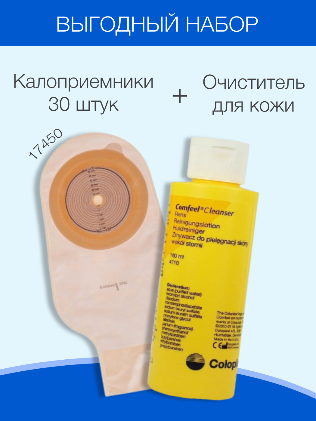 Набор Coloplast калоприемник Alterna 30 шт + Очиститель для кожи Comfeel Cleanser 180 мл