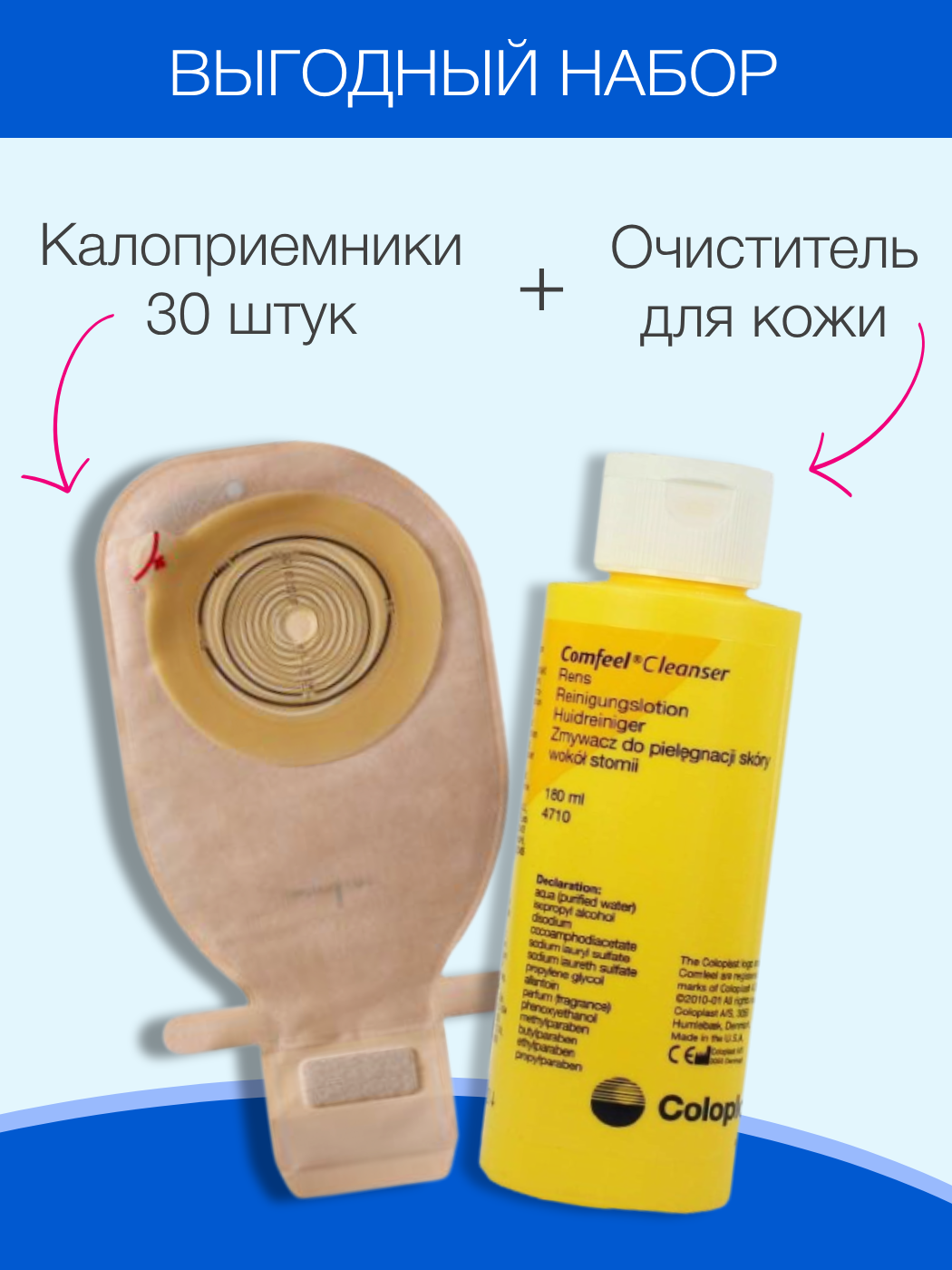 Набор Coloplast калоприемники Alterna Free 30 шт + Очиститель для кожи Comfeel Cleanser